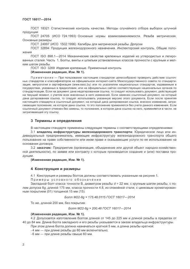 ГОСТ 16017-2014, страница 6