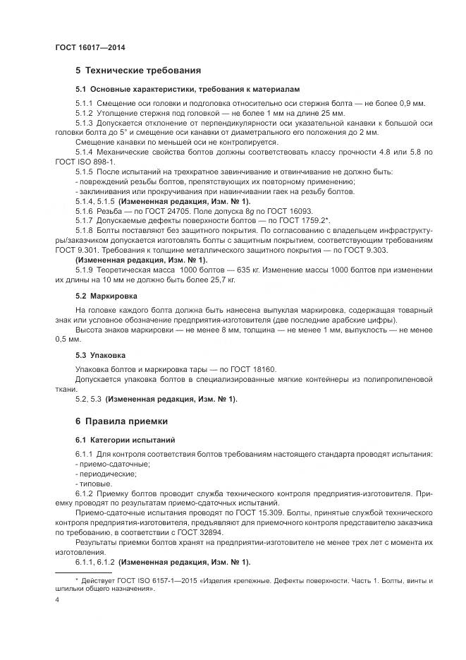 ГОСТ 16017-2014, страница 8