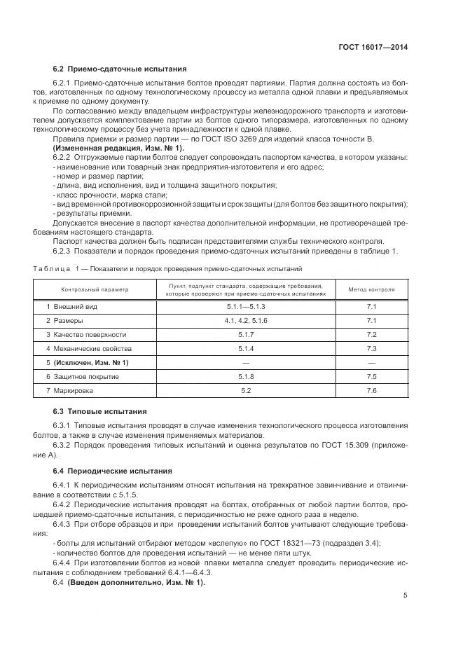 ГОСТ 16017-2014, страница 9