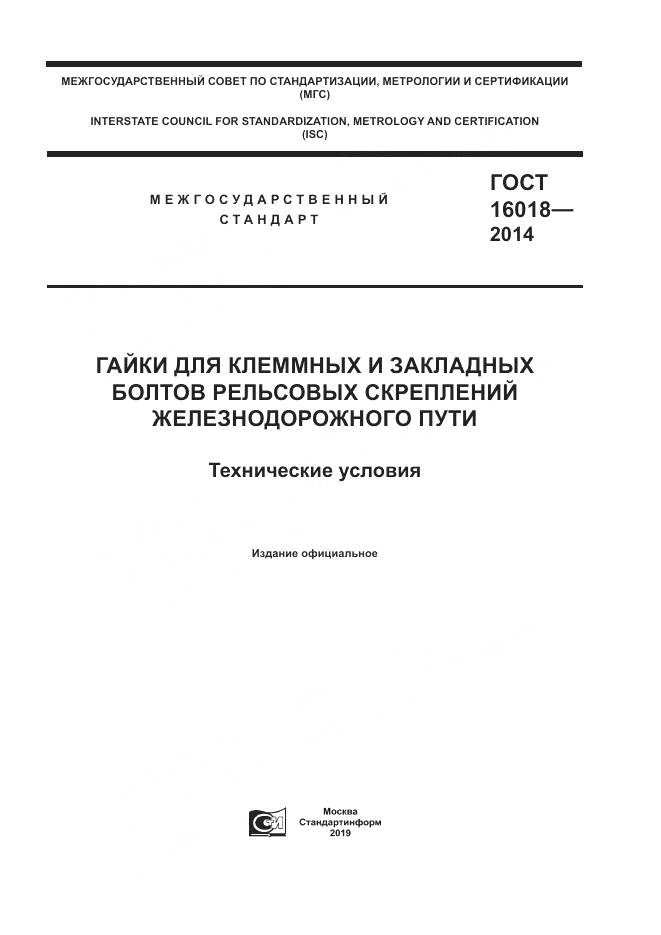 ГОСТ 16018-2014, страница 1
