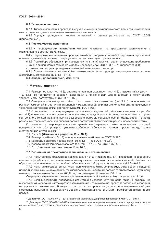 ГОСТ 16018-2014, страница 10