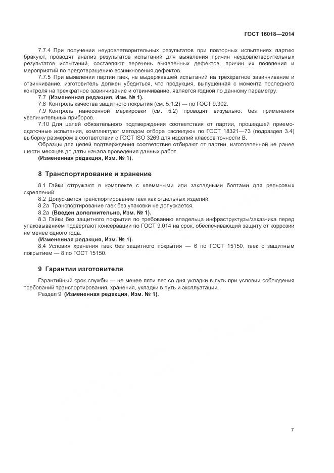ГОСТ 16018-2014, страница 11