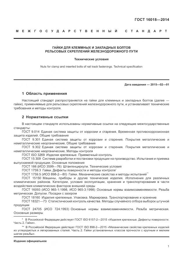 ГОСТ 16018-2014, страница 5