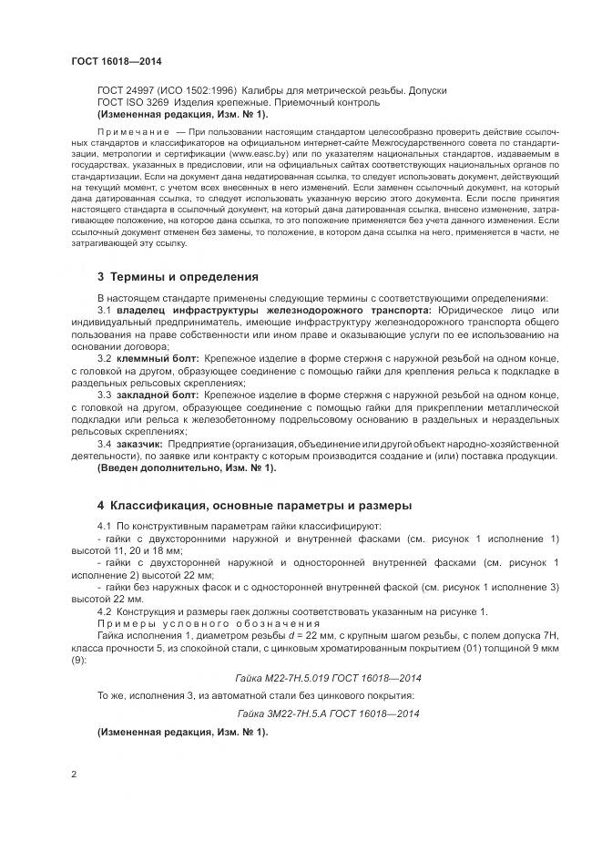 ГОСТ 16018-2014, страница 6