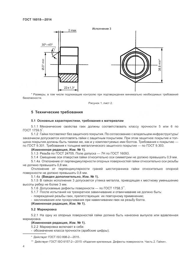 ГОСТ 16018-2014, страница 8