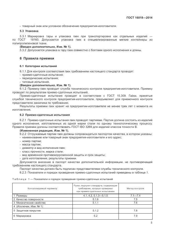 ГОСТ 16018-2014, страница 9