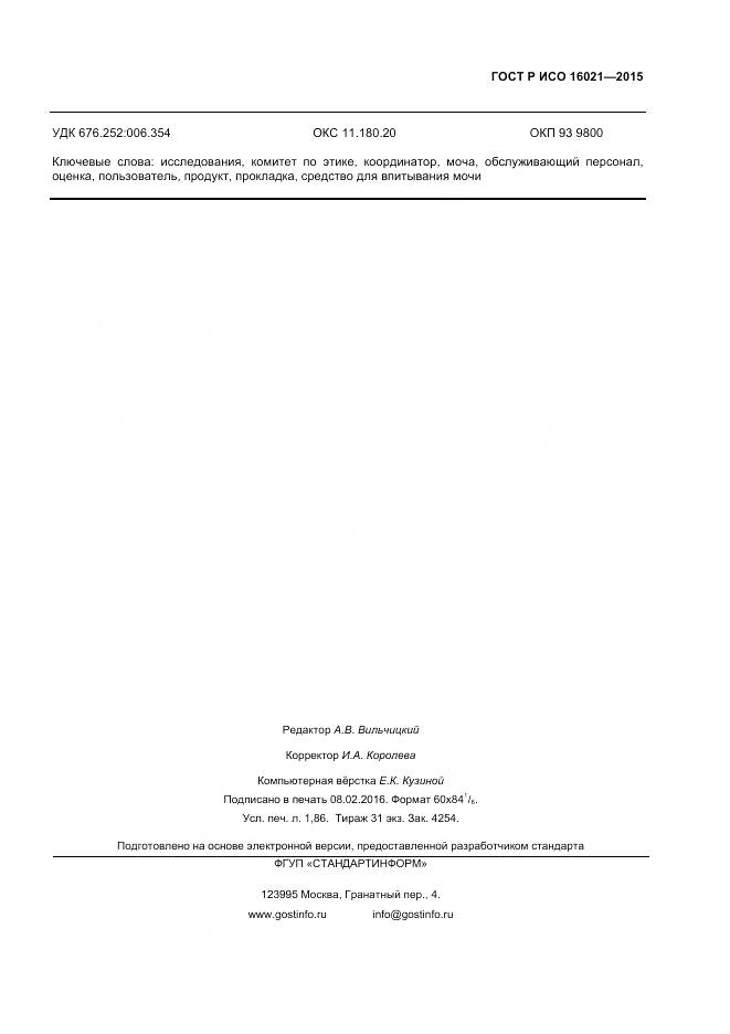 ГОСТ Р ИСО 16021-2015, страница 15