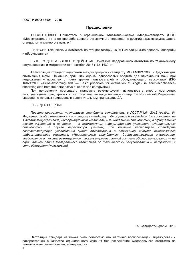 ГОСТ Р ИСО 16021-2015, страница 2