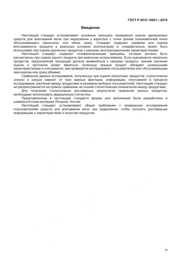 ГОСТ Р ИСО 16021-2015, страница 3