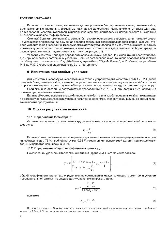 ГОСТ ISO 16047-2015, страница 12