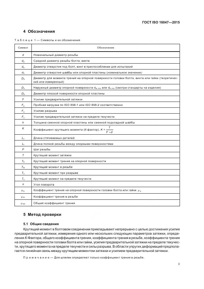 ГОСТ ISO 16047-2015, страница 7