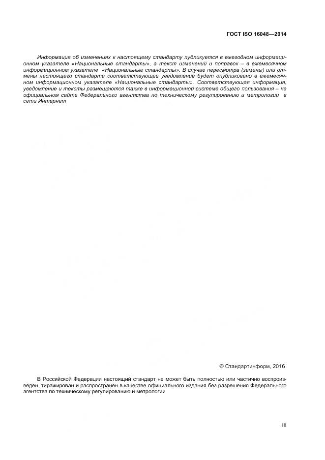 ГОСТ ISO 16048-2014, страница 3