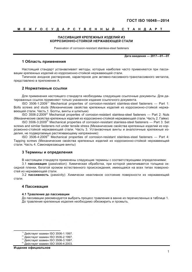 ГОСТ ISO 16048-2014, страница 5