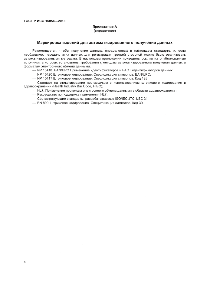 ГОСТ Р ИСО 16054-2013, страница 8
