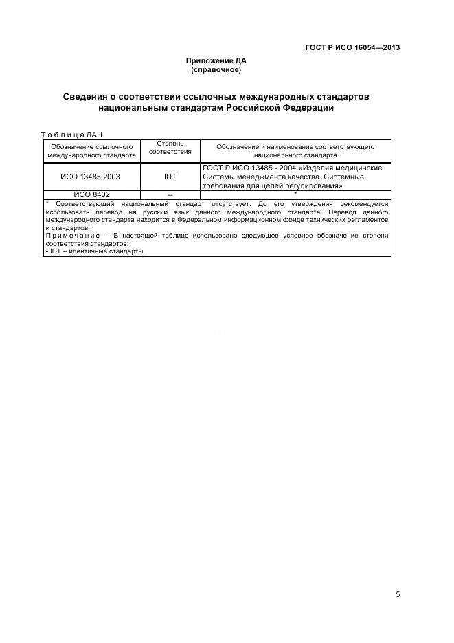 ГОСТ Р ИСО 16054-2013, страница 9