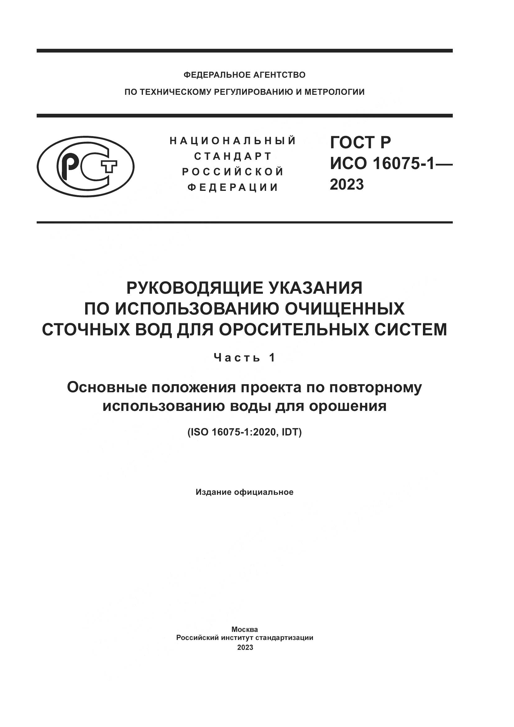 ГОСТ Р ИСО 16075-1-2023, страница 1