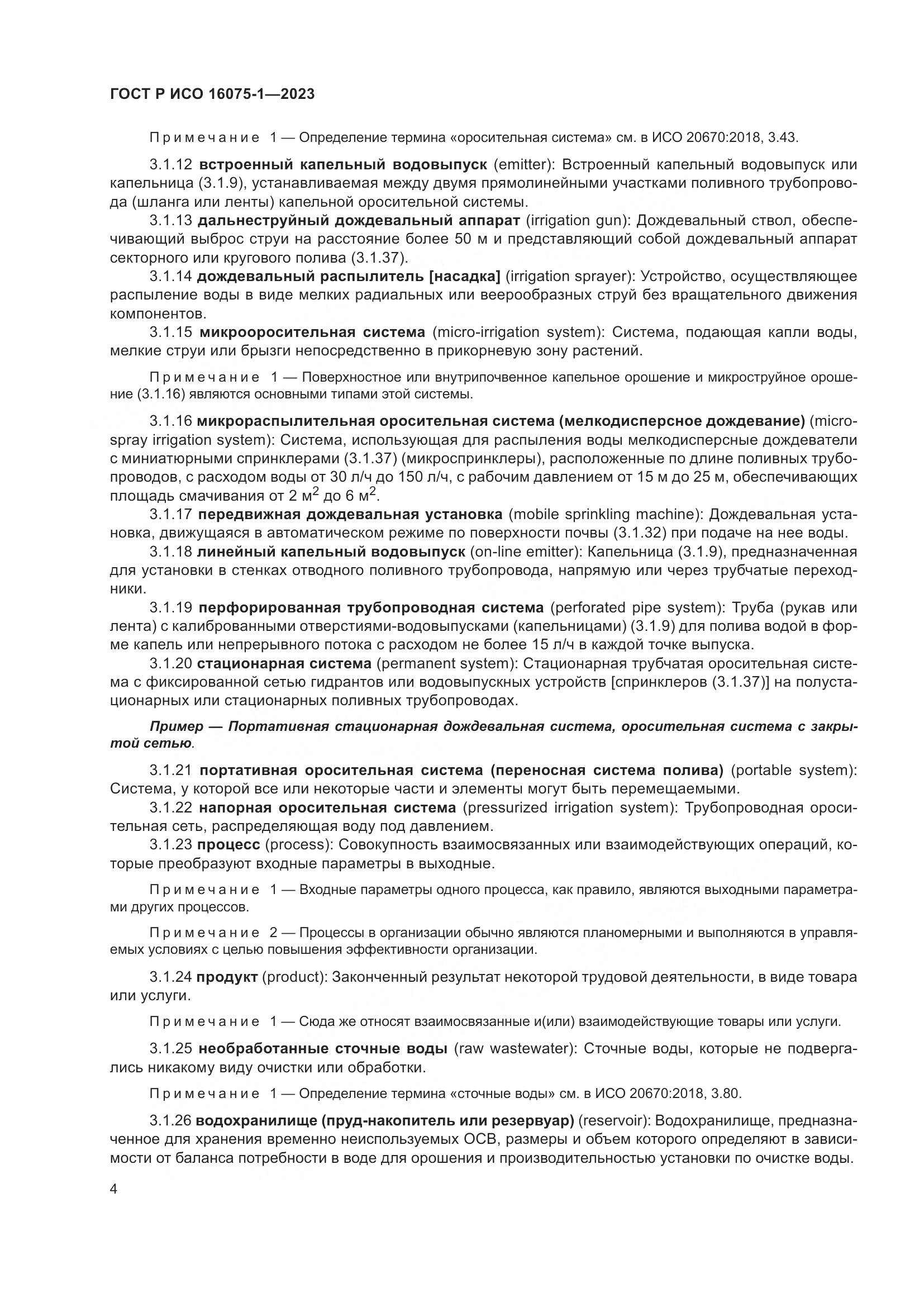 ГОСТ Р ИСО 16075-1-2023, страница 10
