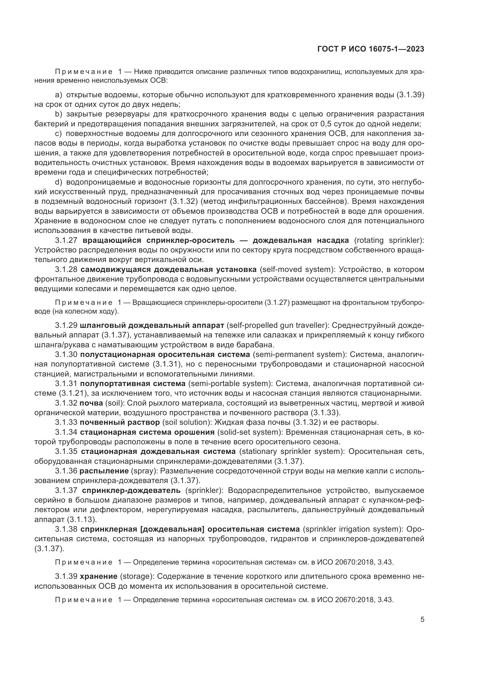 ГОСТ Р ИСО 16075-1-2023, страница 11