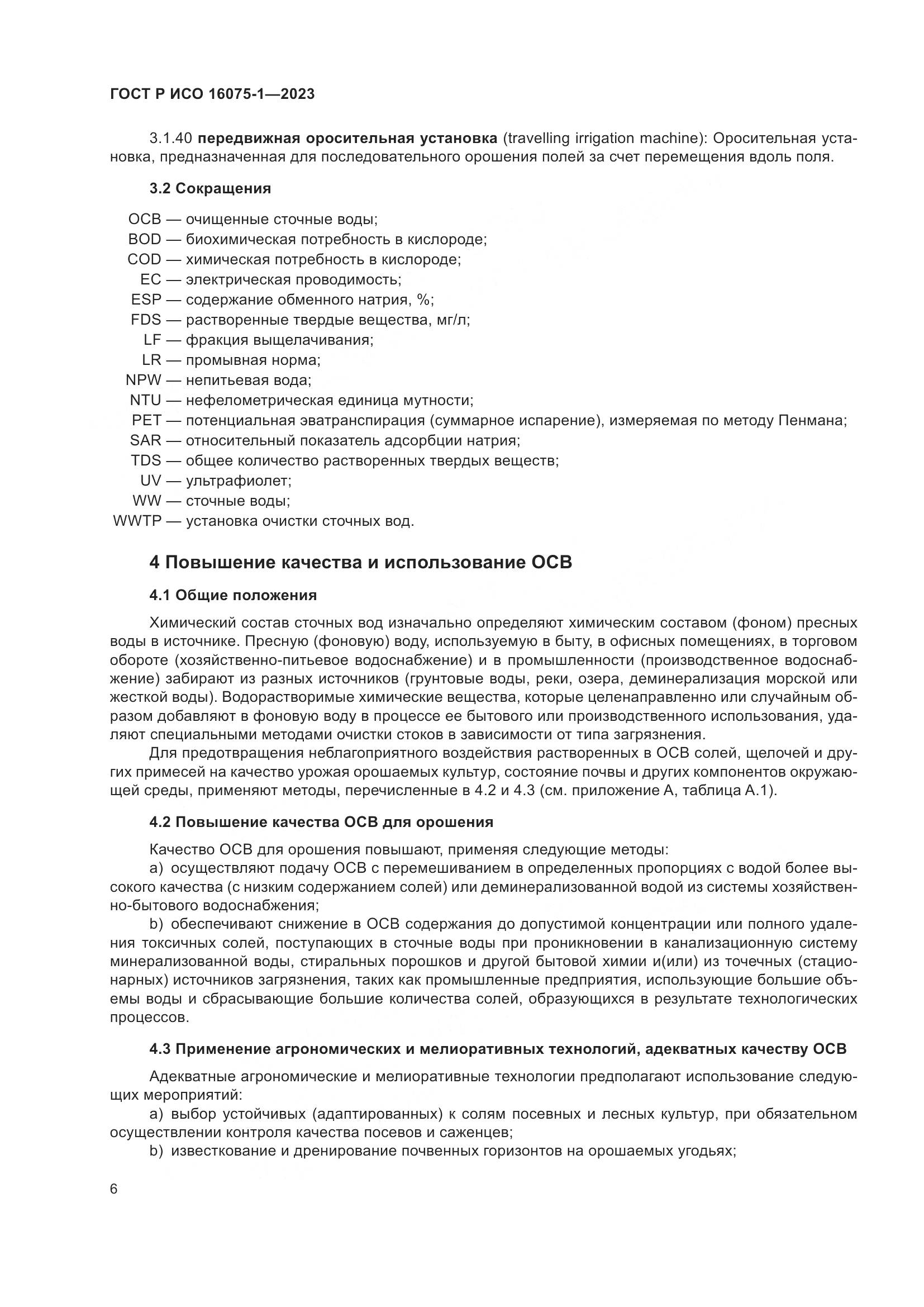 ГОСТ Р ИСО 16075-1-2023, страница 12