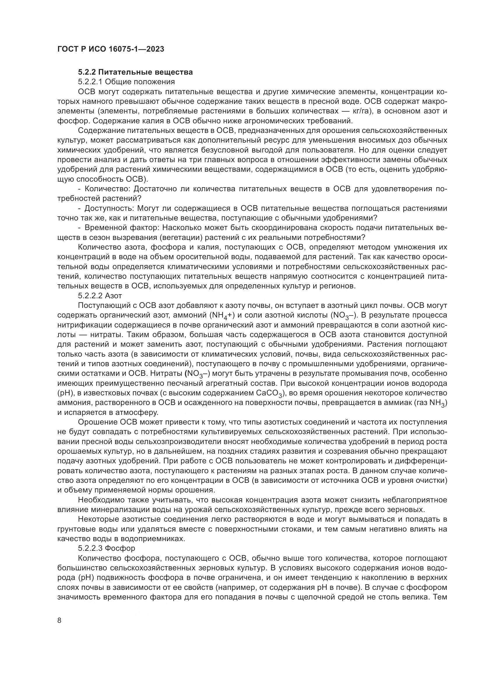 ГОСТ Р ИСО 16075-1-2023, страница 14
