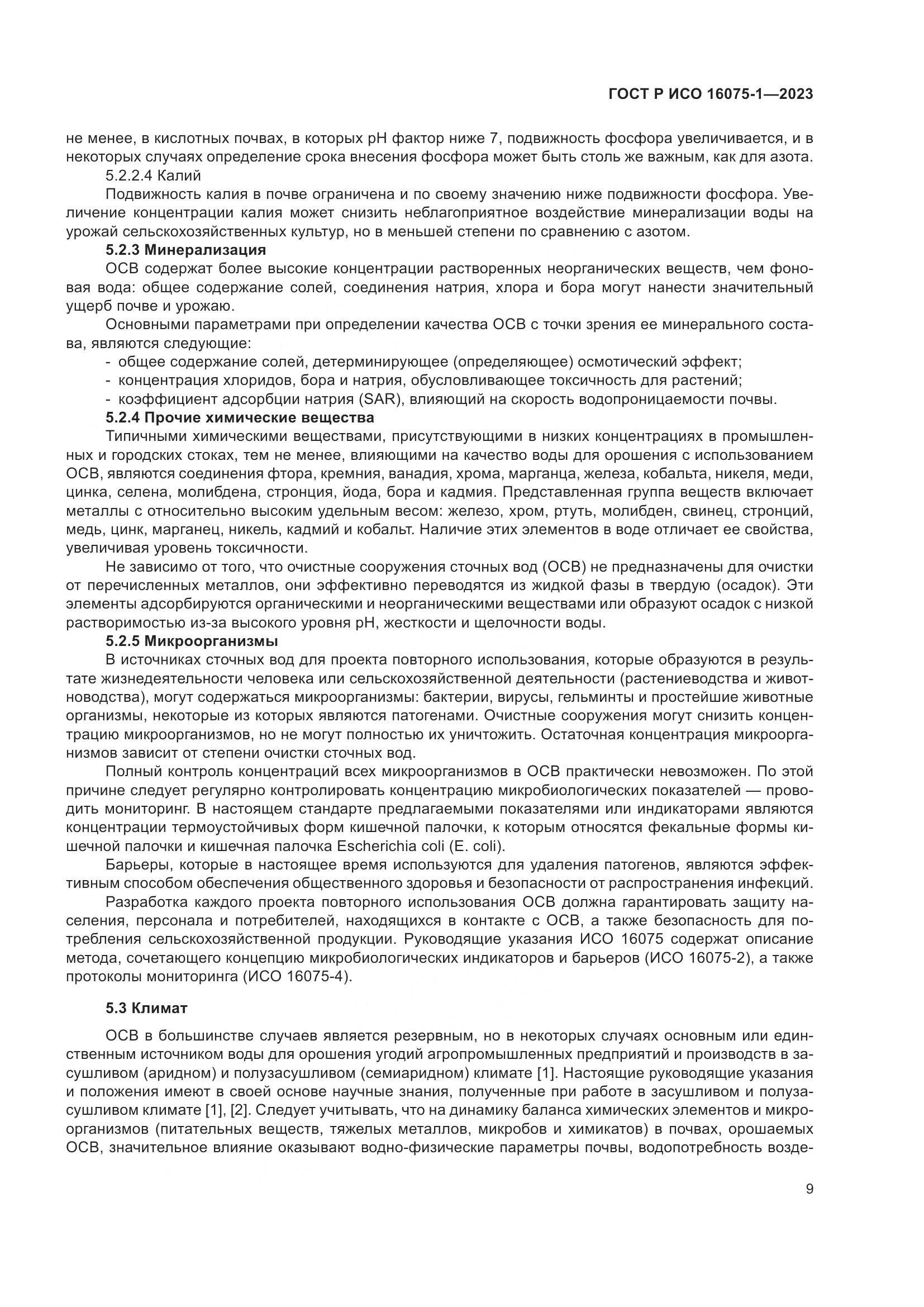 ГОСТ Р ИСО 16075-1-2023, страница 15