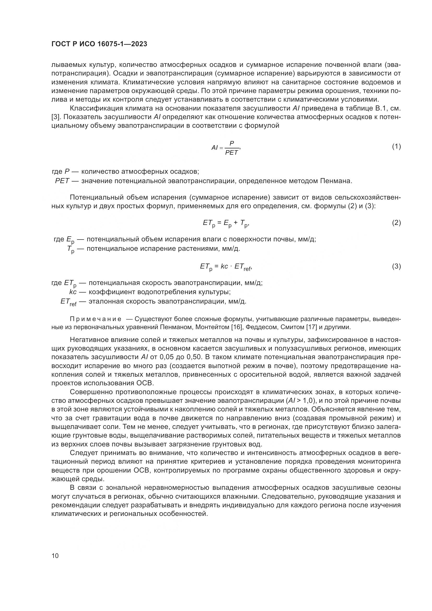 ГОСТ Р ИСО 16075-1-2023, страница 16