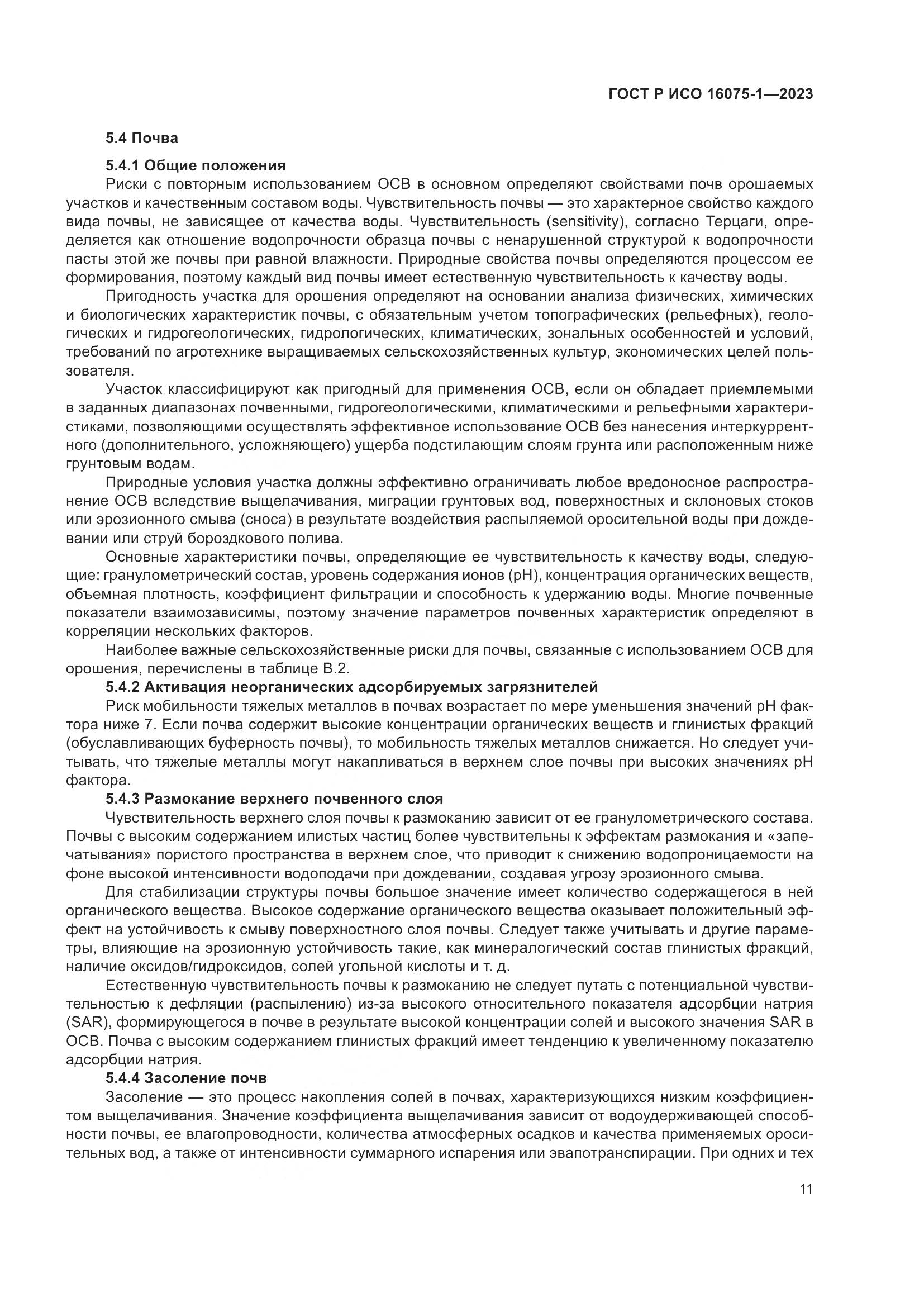 ГОСТ Р ИСО 16075-1-2023, страница 17