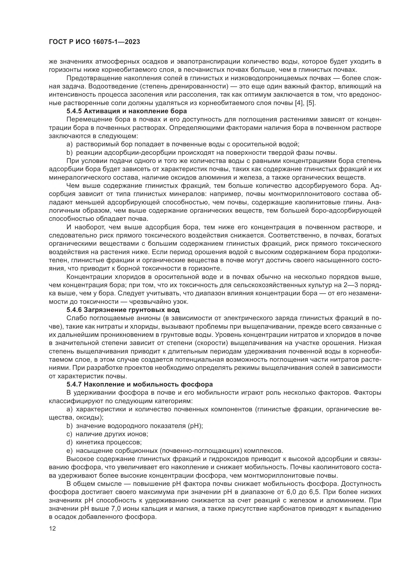 ГОСТ Р ИСО 16075-1-2023, страница 18
