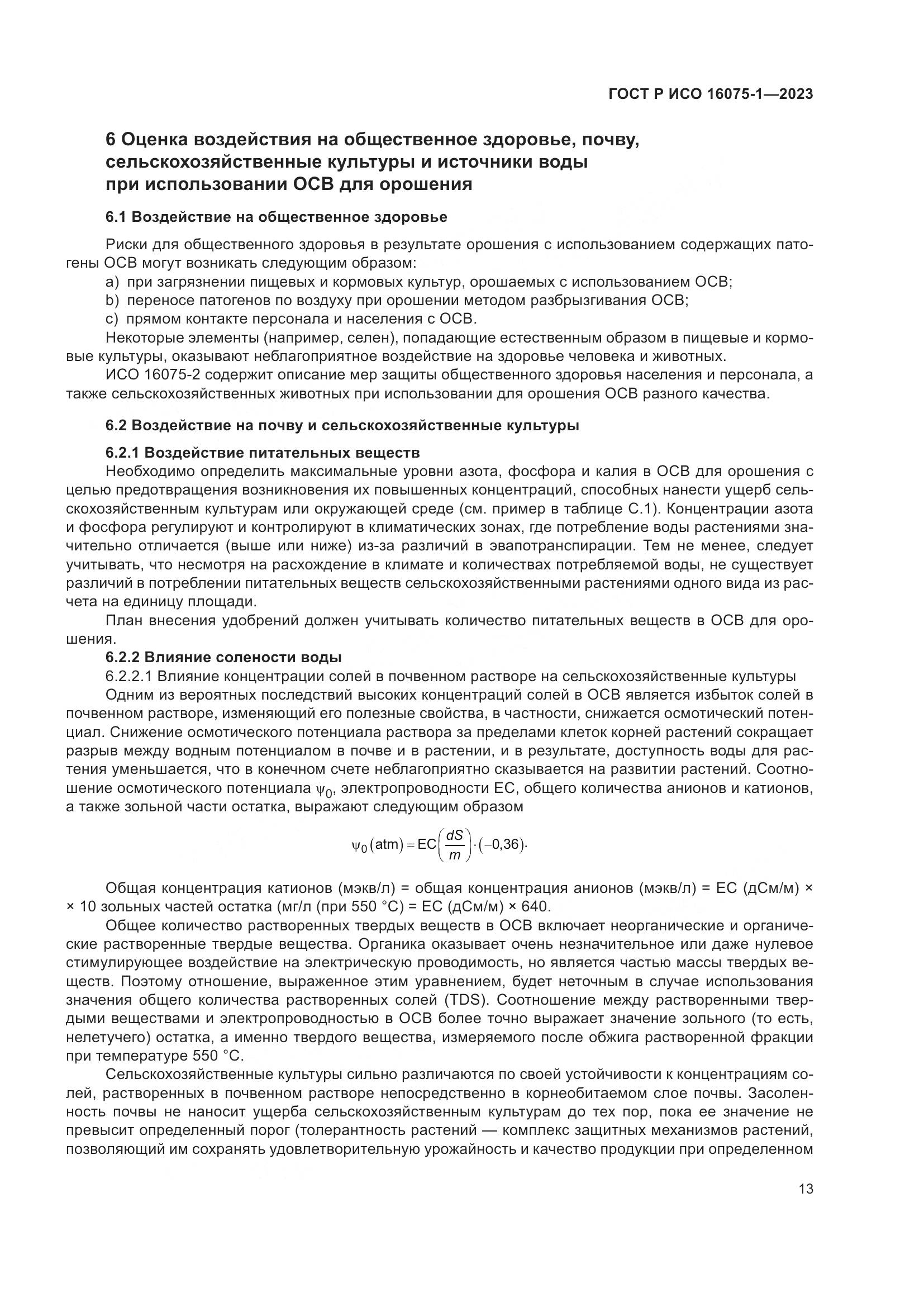 ГОСТ Р ИСО 16075-1-2023, страница 19