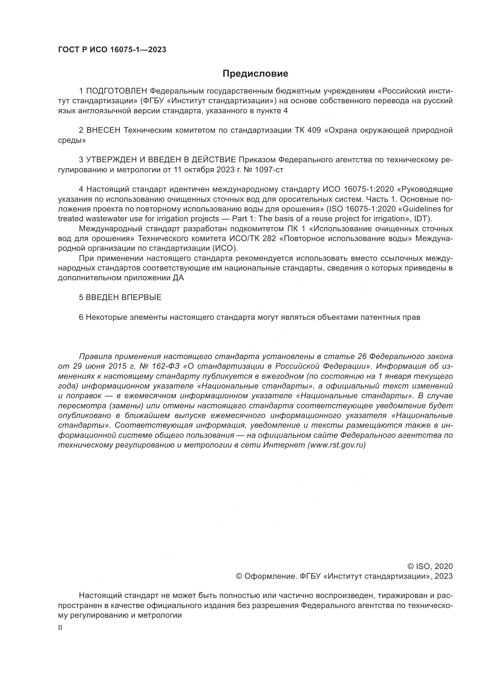 ГОСТ Р ИСО 16075-1-2023, страница 2