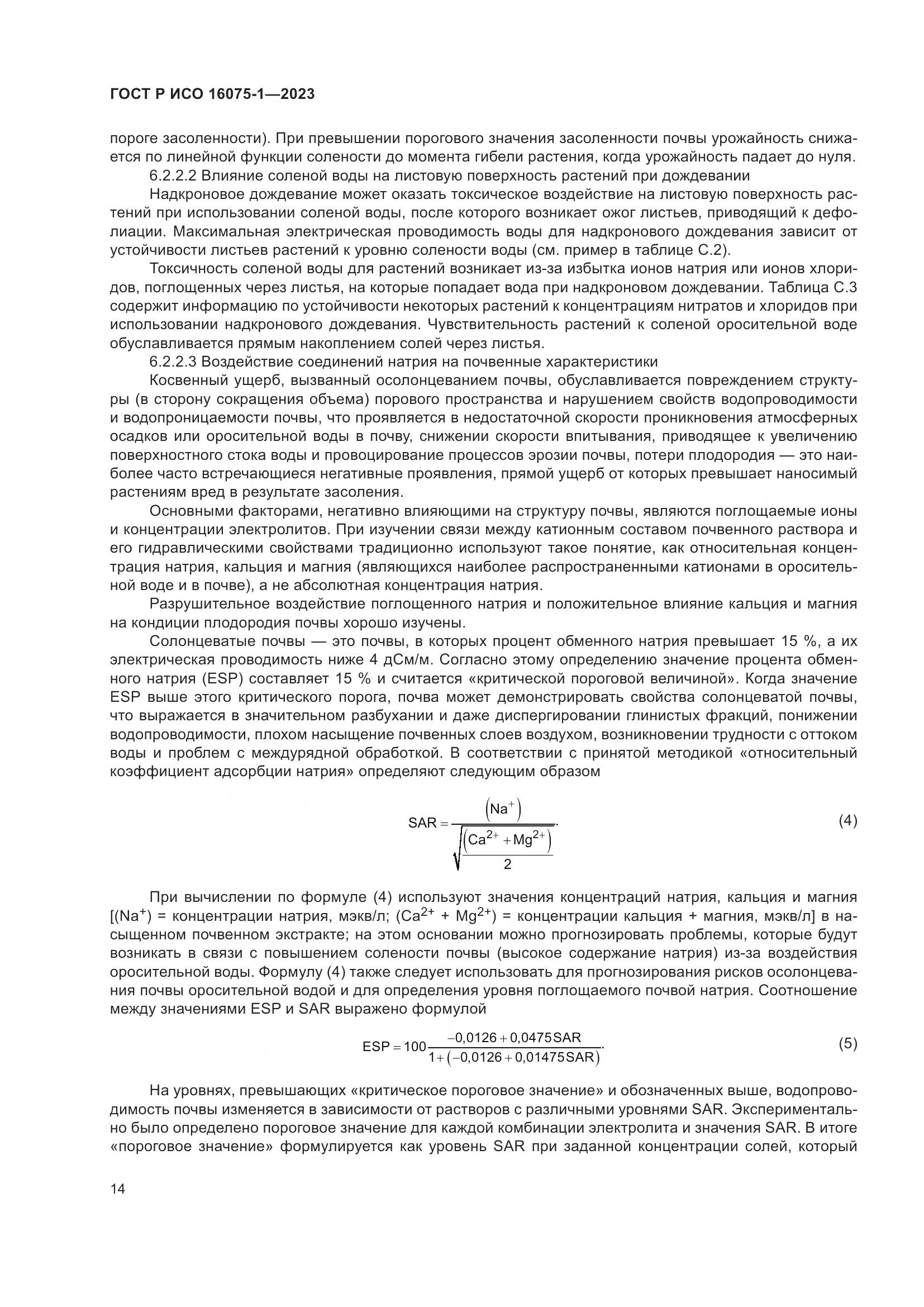 ГОСТ Р ИСО 16075-1-2023, страница 20