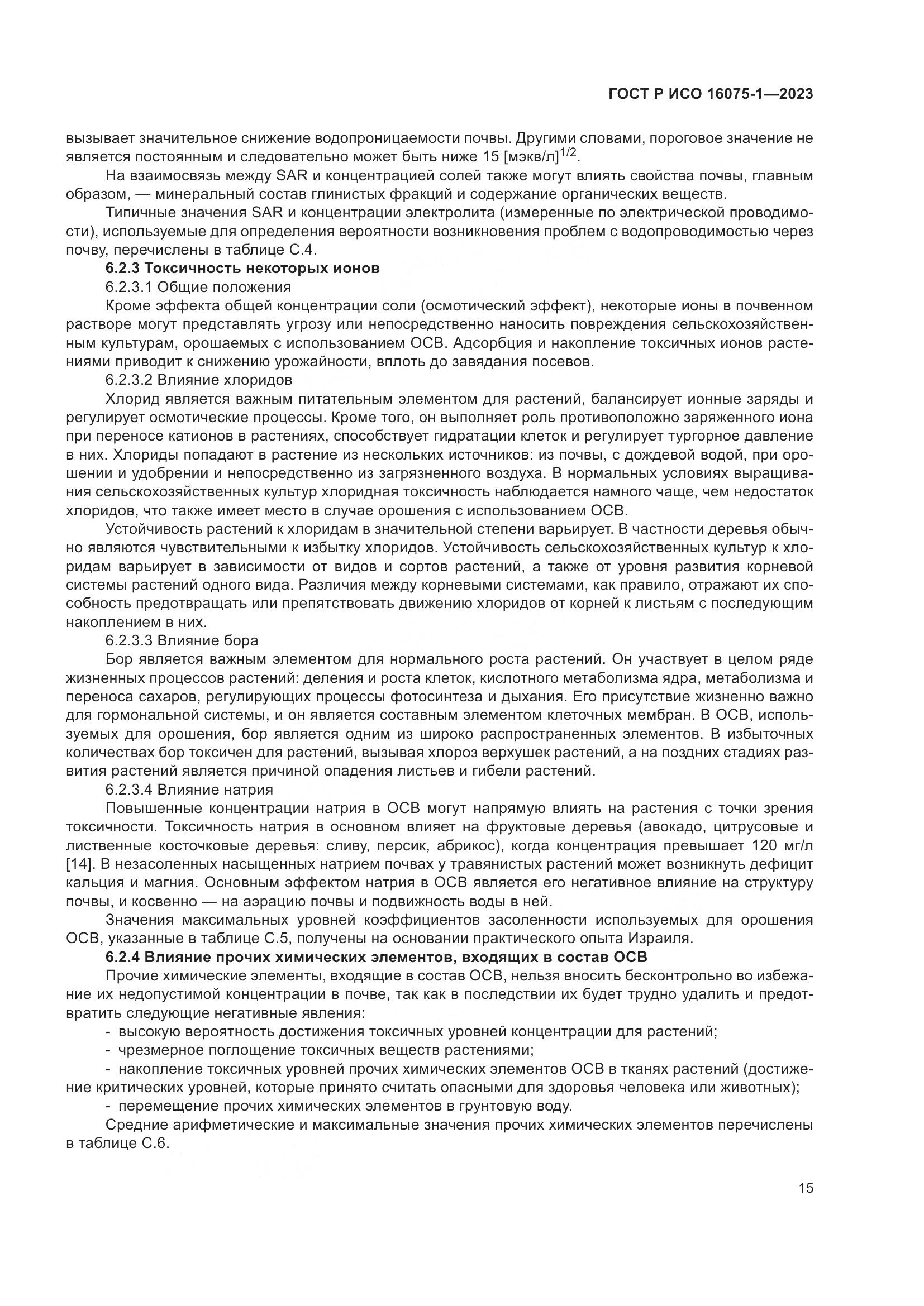 ГОСТ Р ИСО 16075-1-2023, страница 21