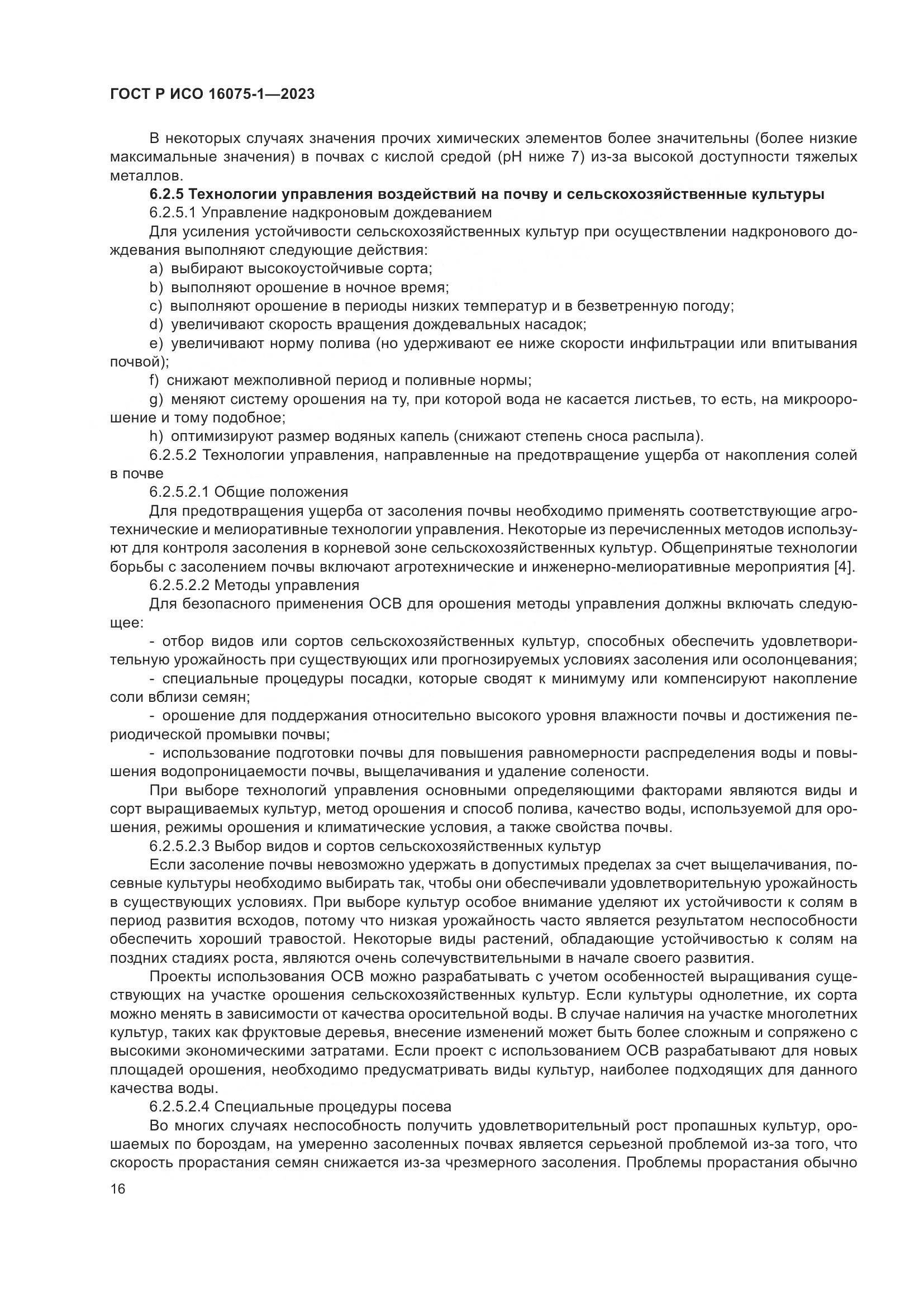 ГОСТ Р ИСО 16075-1-2023, страница 22