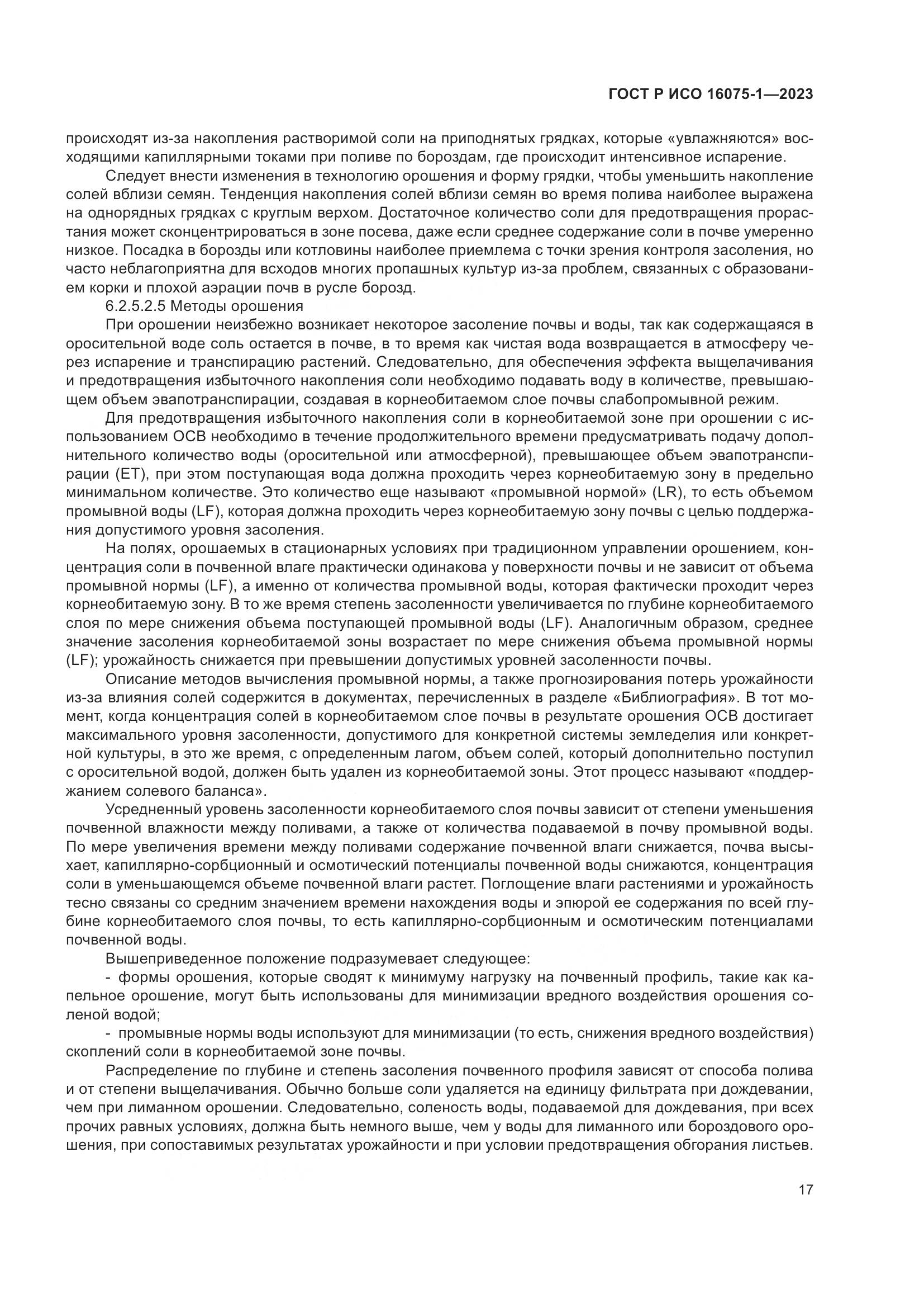 ГОСТ Р ИСО 16075-1-2023, страница 23