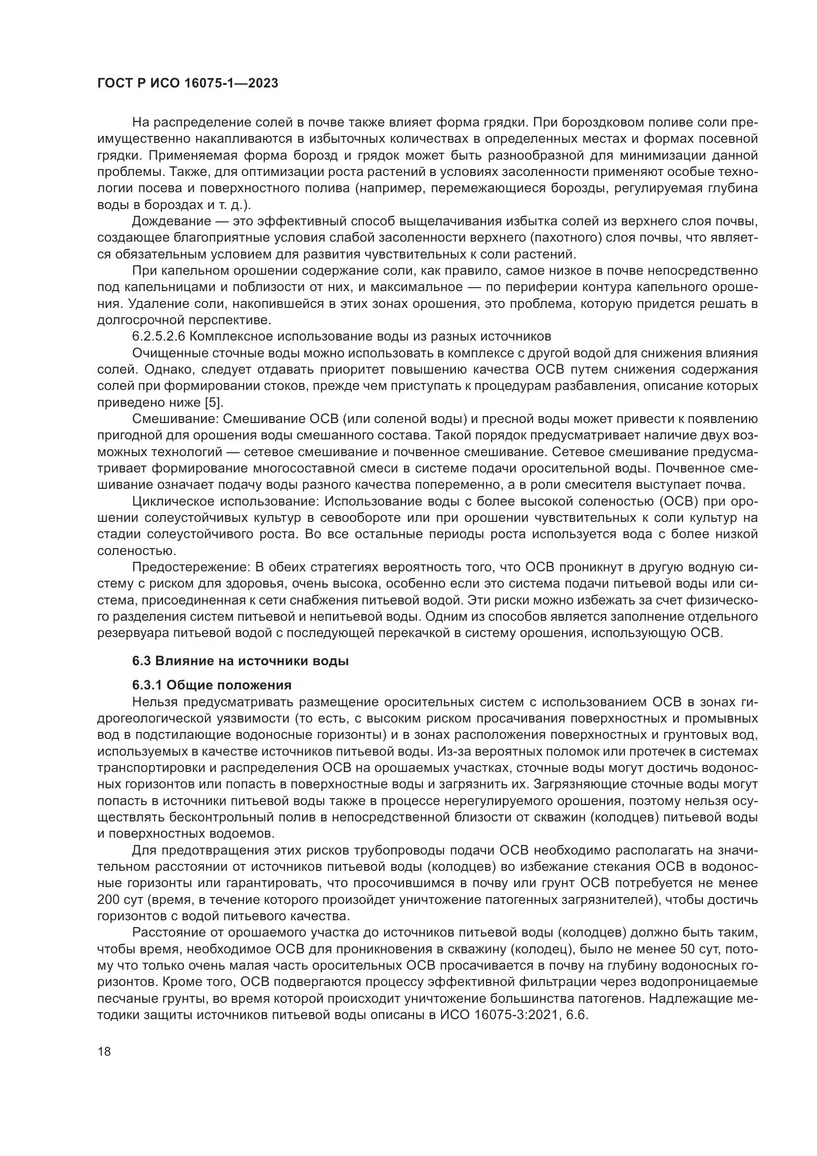 ГОСТ Р ИСО 16075-1-2023, страница 24