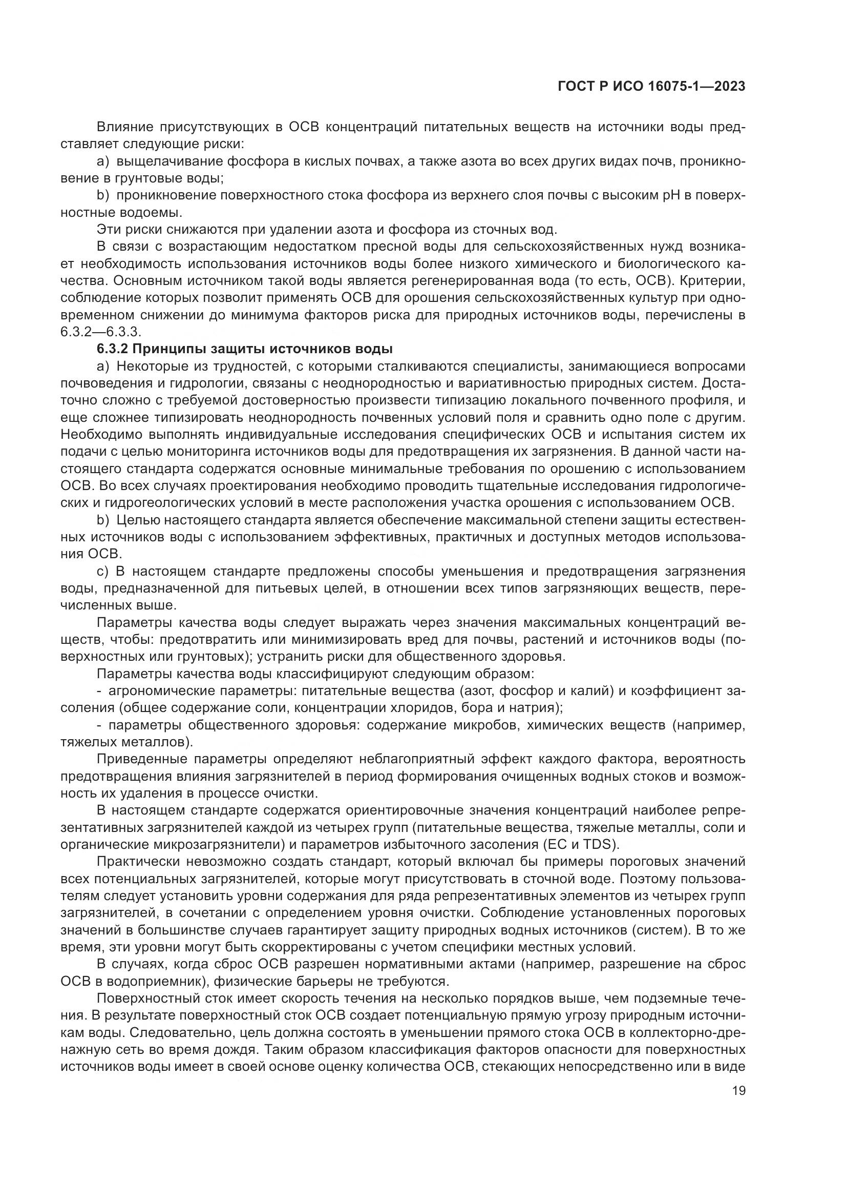 ГОСТ Р ИСО 16075-1-2023, страница 25