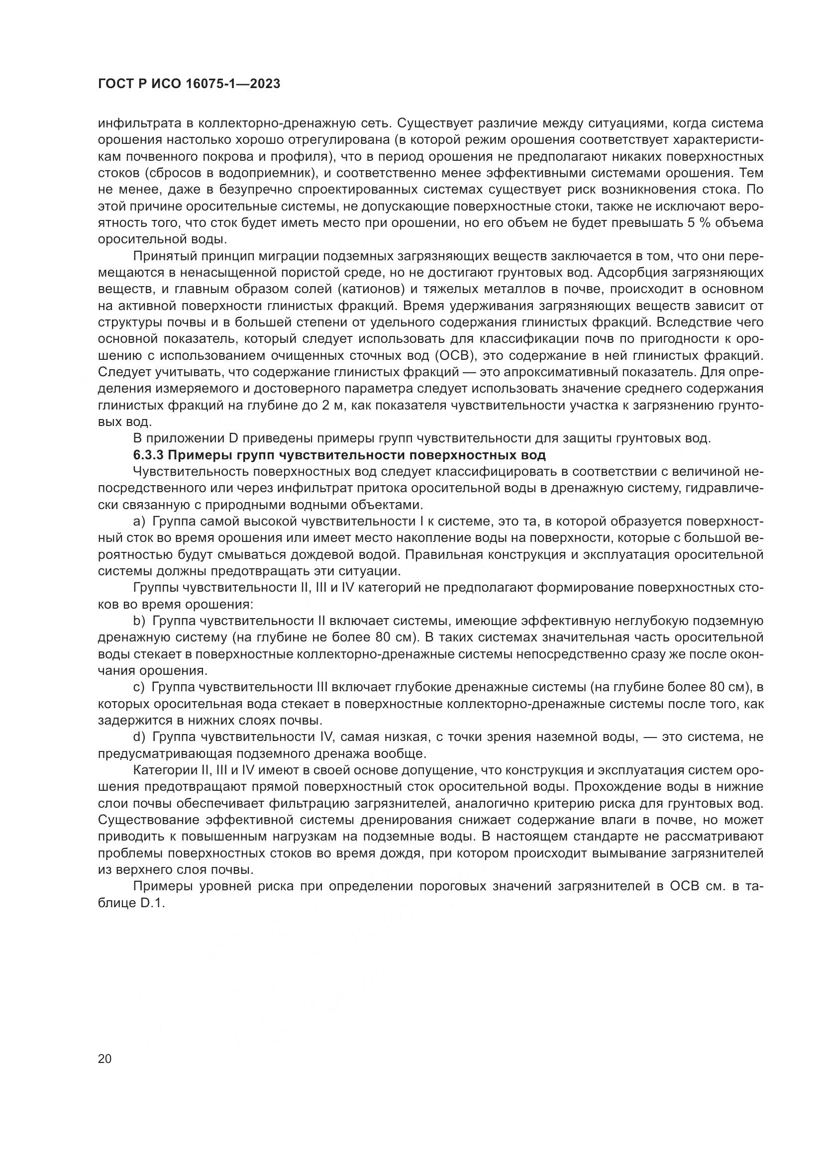 ГОСТ Р ИСО 16075-1-2023, страница 26