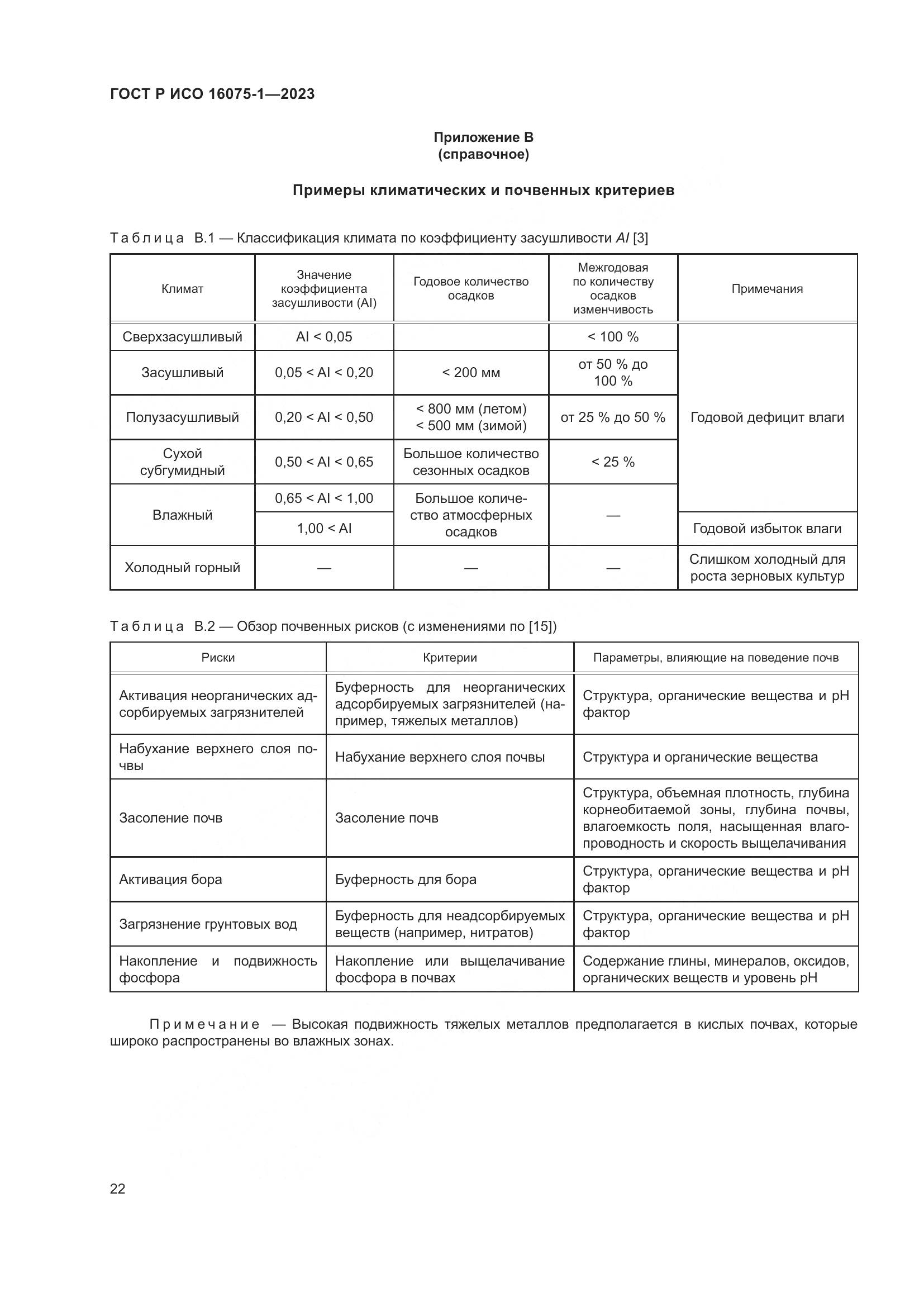 ГОСТ Р ИСО 16075-1-2023, страница 28
