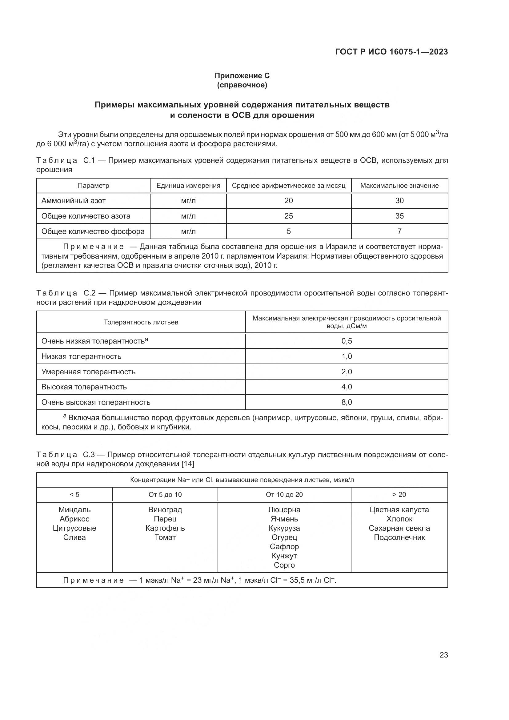 ГОСТ Р ИСО 16075-1-2023, страница 29