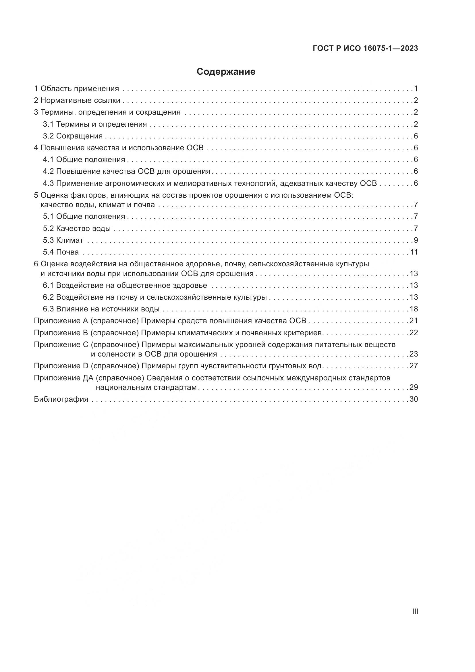 ГОСТ Р ИСО 16075-1-2023, страница 3