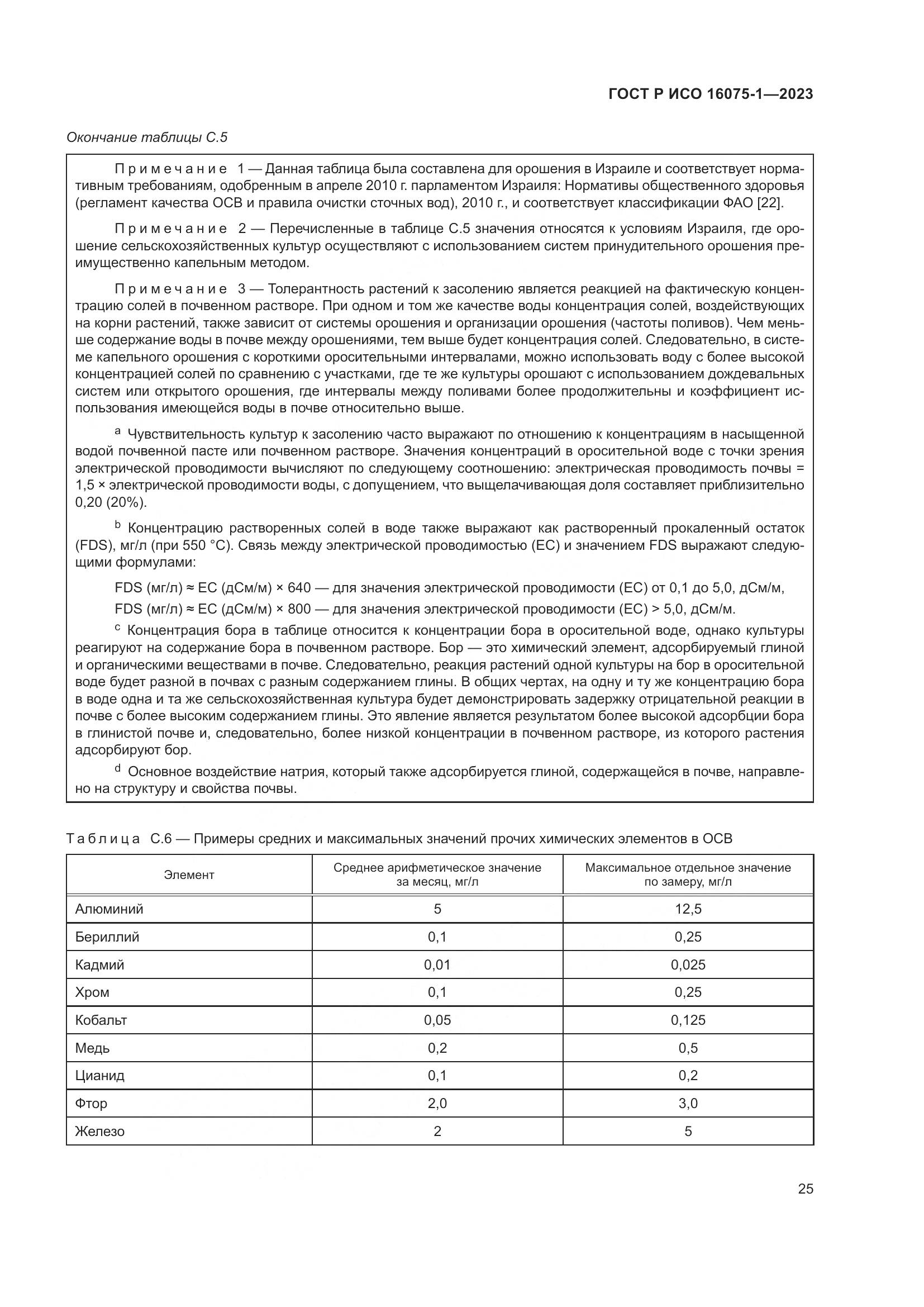 ГОСТ Р ИСО 16075-1-2023, страница 31