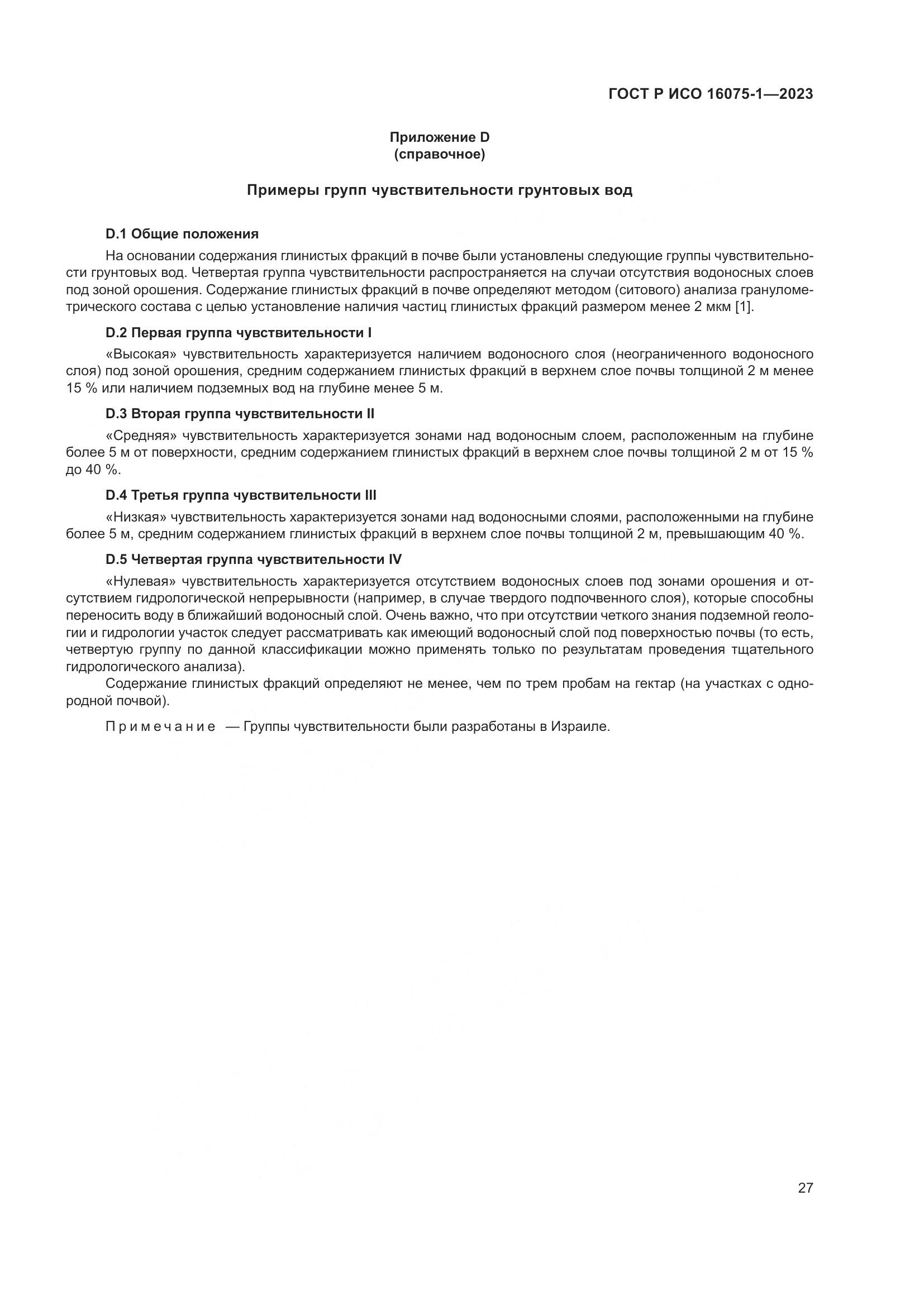 ГОСТ Р ИСО 16075-1-2023, страница 33