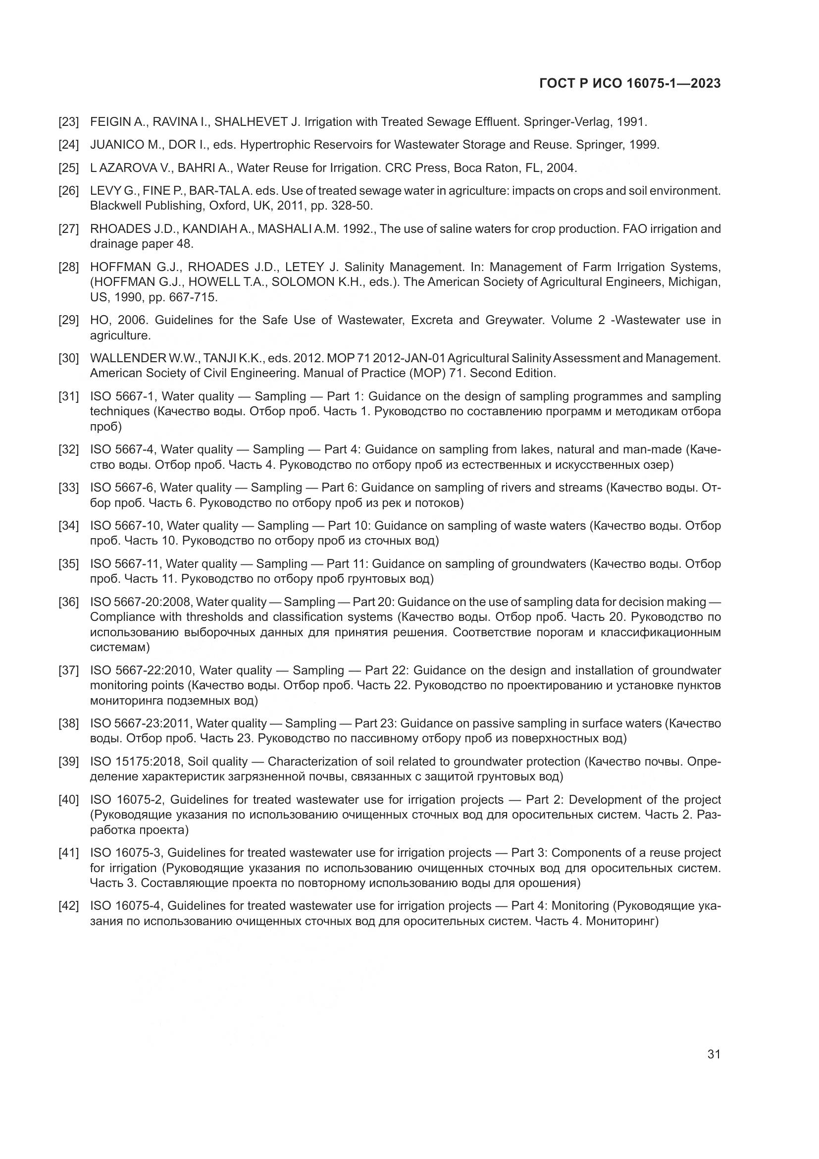 ГОСТ Р ИСО 16075-1-2023, страница 37