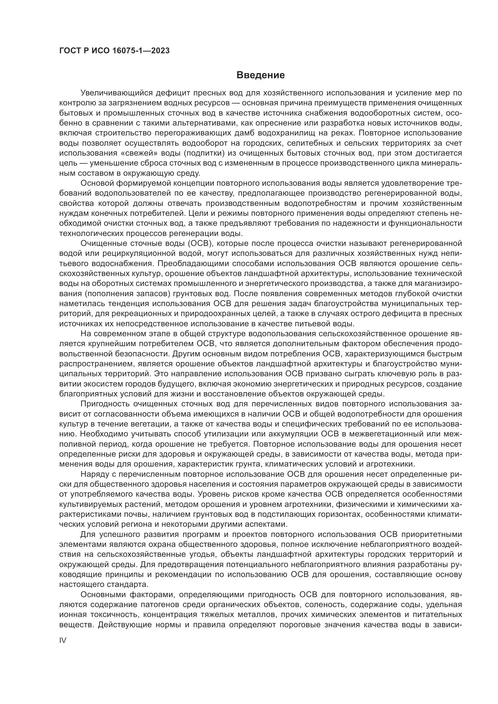 ГОСТ Р ИСО 16075-1-2023, страница 4