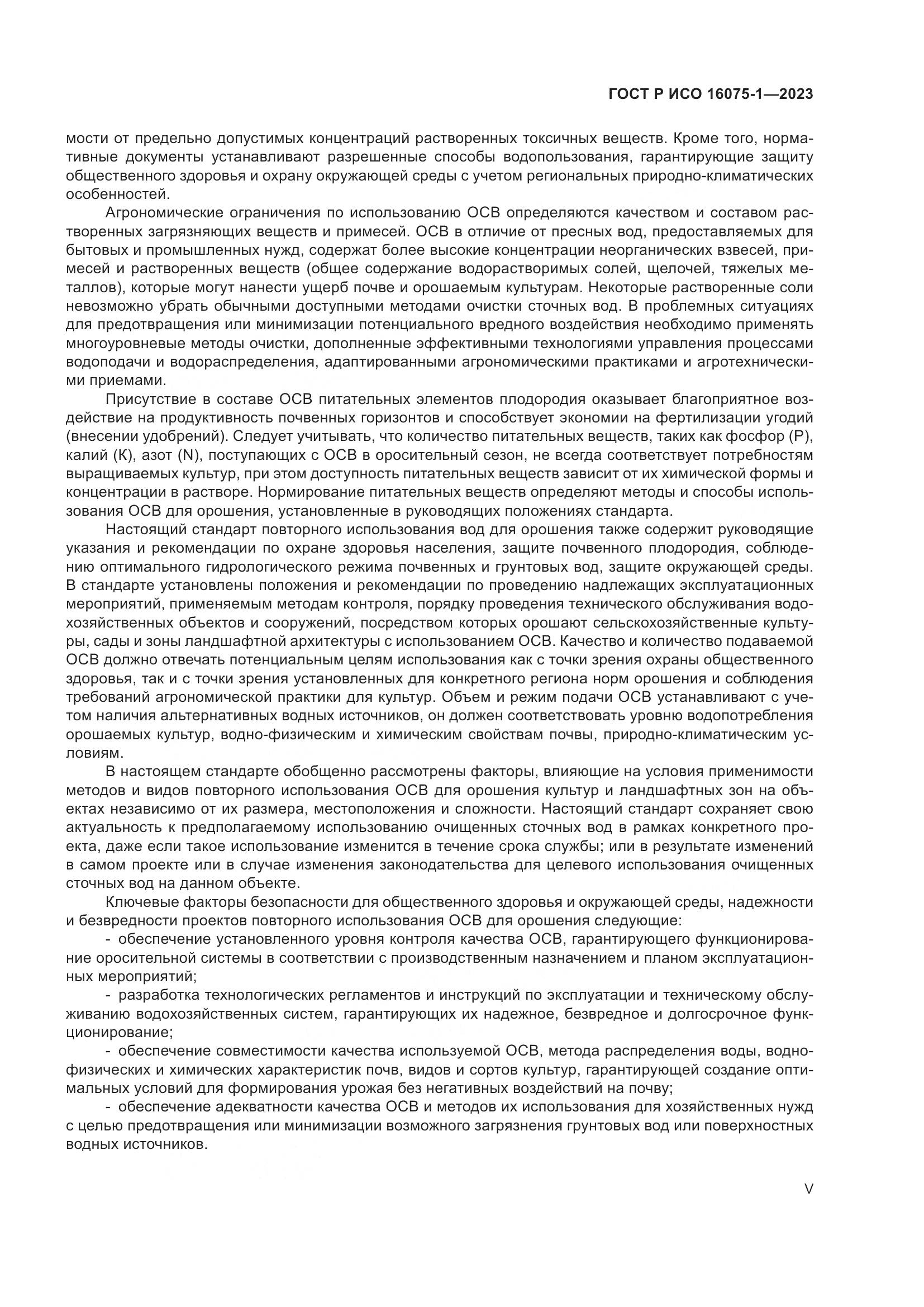 ГОСТ Р ИСО 16075-1-2023, страница 5