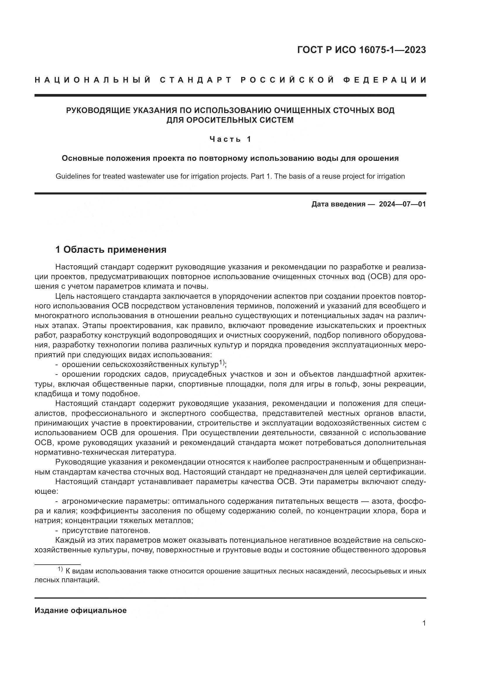ГОСТ Р ИСО 16075-1-2023, страница 7
