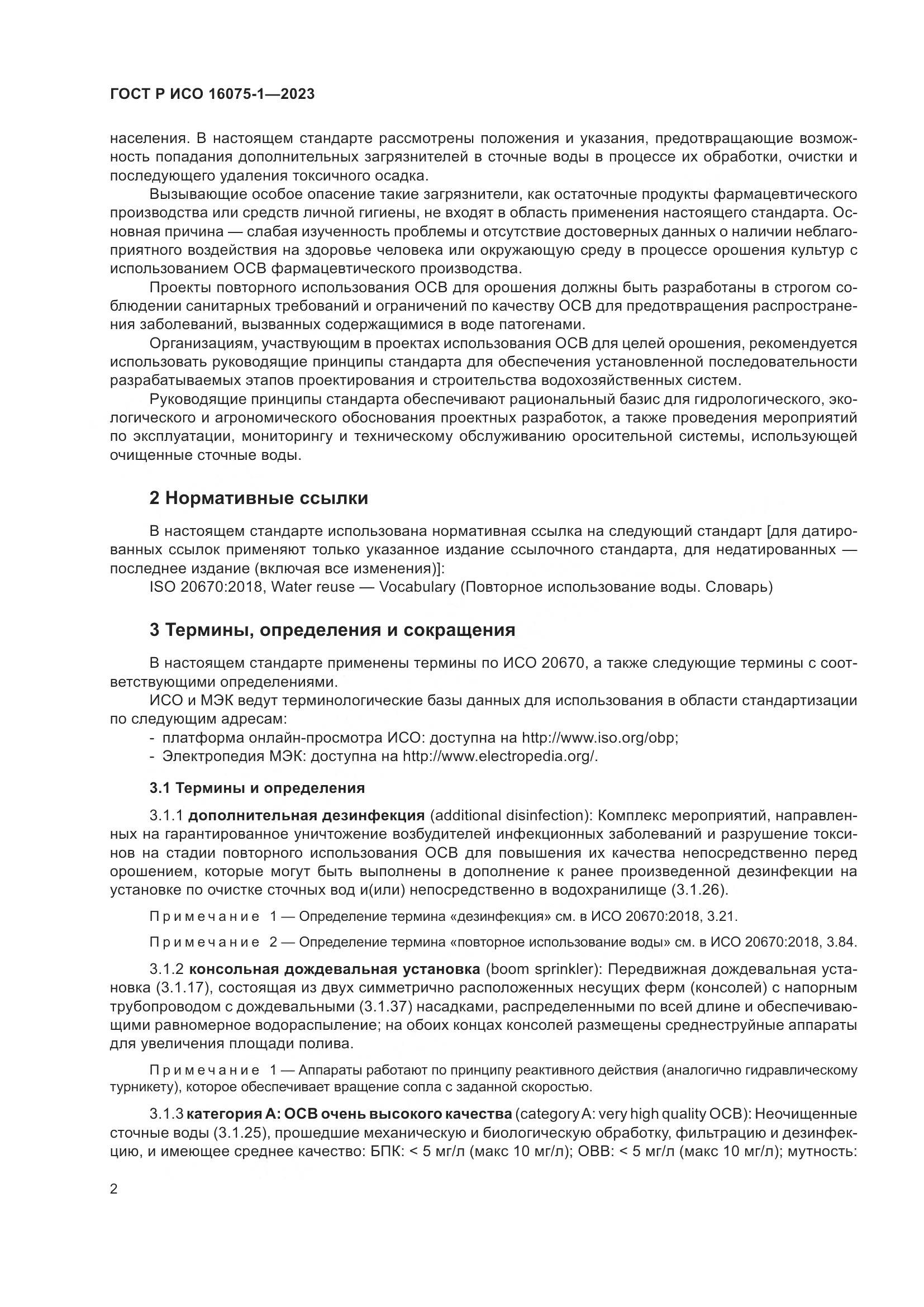 ГОСТ Р ИСО 16075-1-2023, страница 8