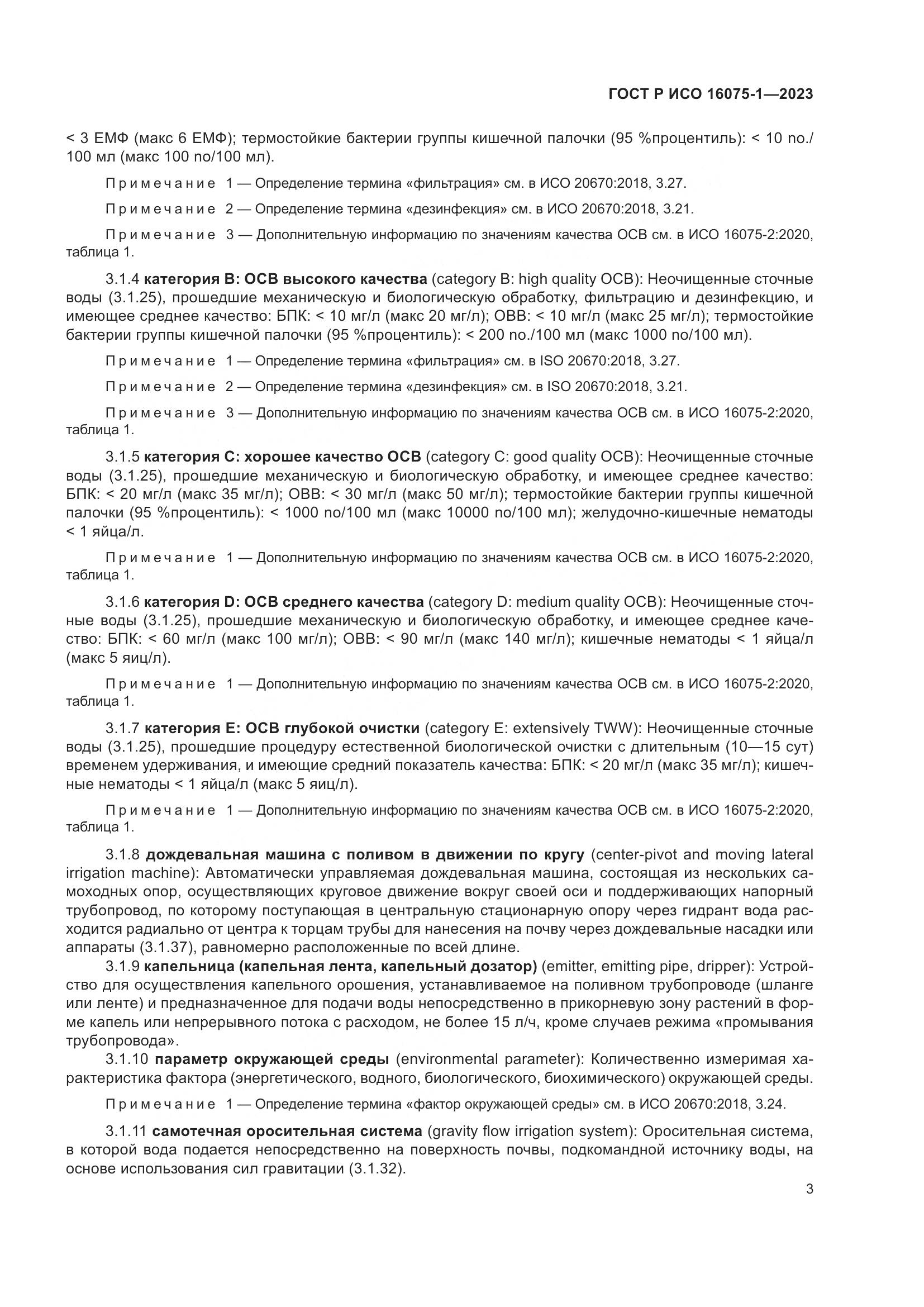 ГОСТ Р ИСО 16075-1-2023, страница 9
