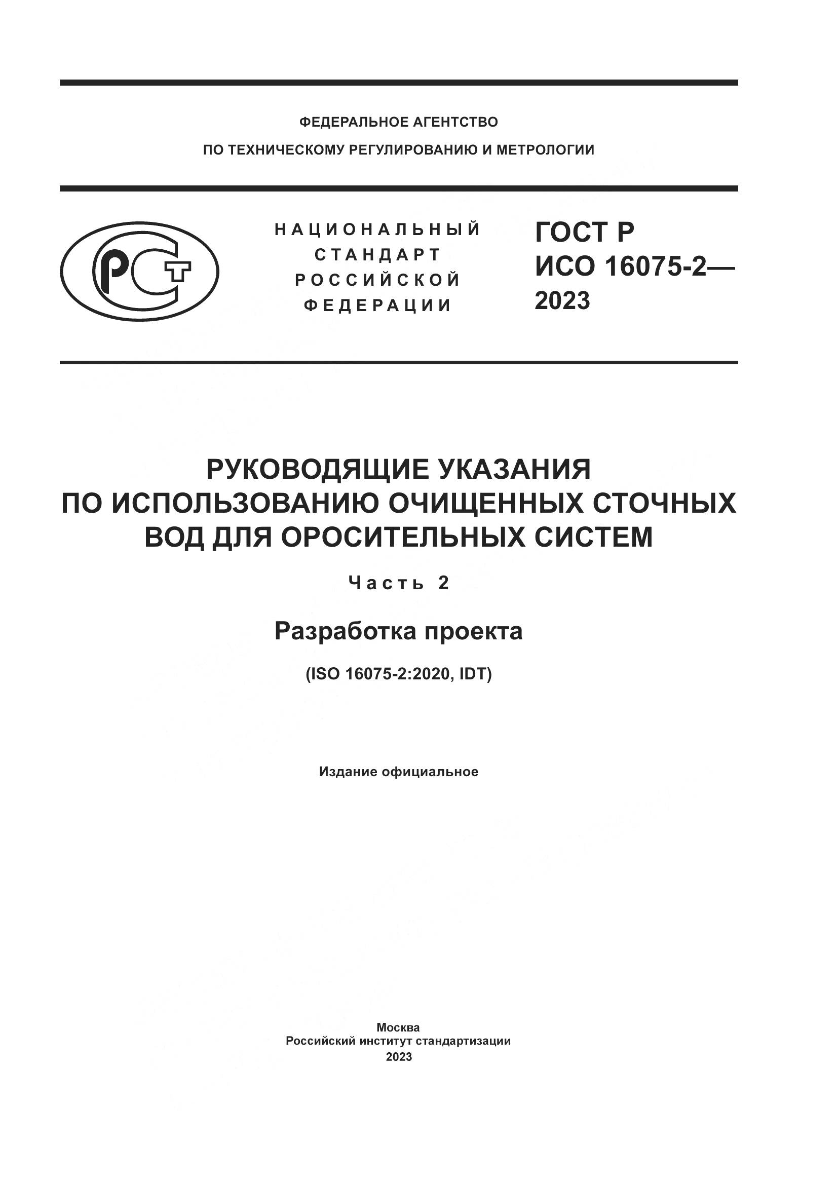 ГОСТ Р ИСО 16075-2-2023, страница 1