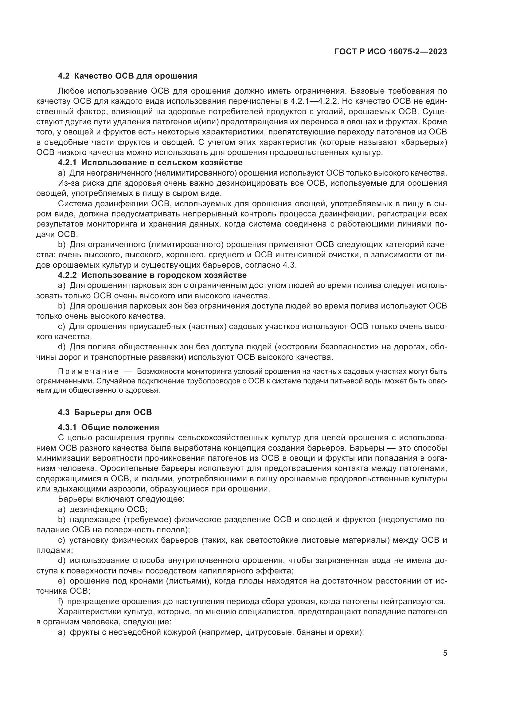 ГОСТ Р ИСО 16075-2-2023, страница 11